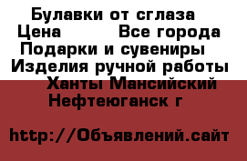 Булавки от сглаза › Цена ­ 180 - Все города Подарки и сувениры » Изделия ручной работы   . Ханты-Мансийский,Нефтеюганск г.